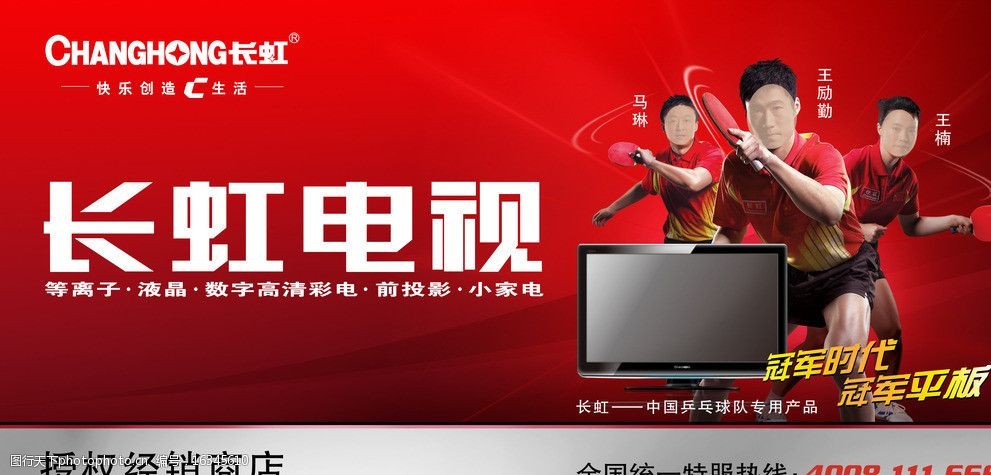 長(zhǎng)虹電視廣告宣傳圖片